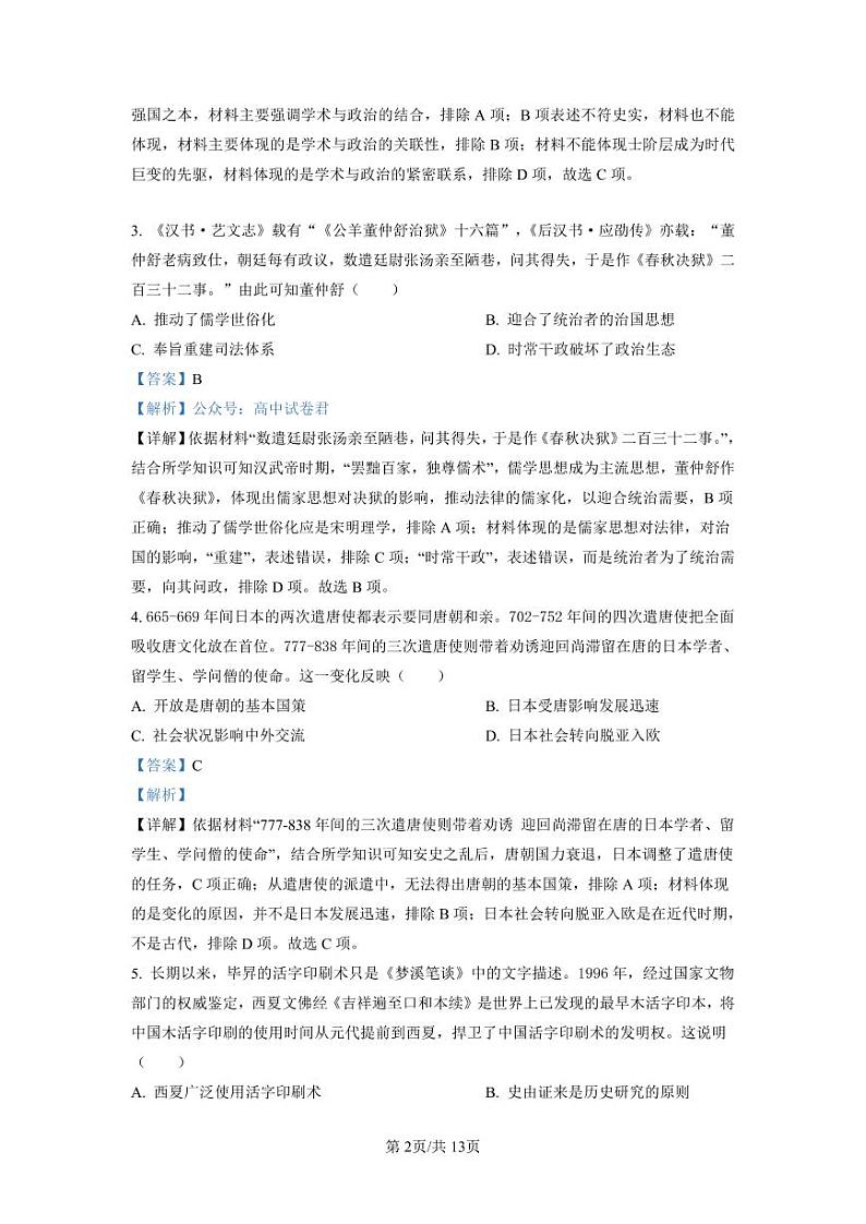 2023常德高三下学期3月模拟考试历史PDF版含解析02