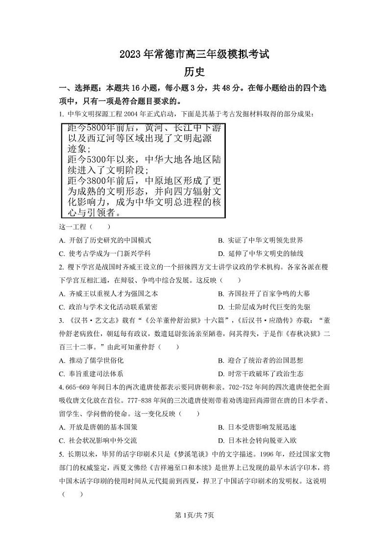 2023常德高三下学期3月模拟考试历史PDF版含解析01