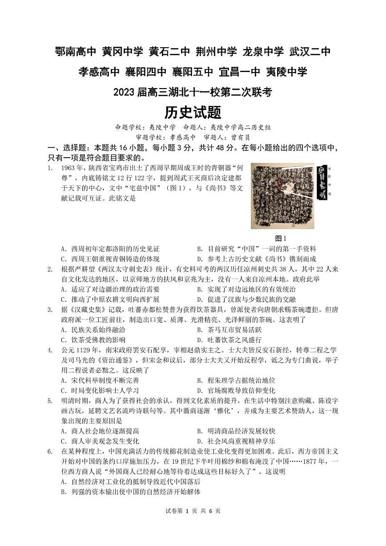 2023湖北省十一校高三下学期第二次联考历史试卷PDF版含答案01