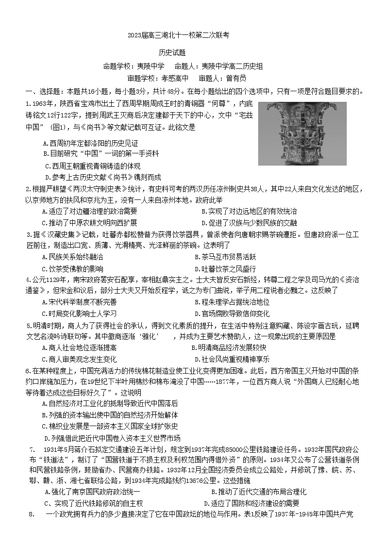 2023湖北省十一校高三第二次联考历史试题含答案01