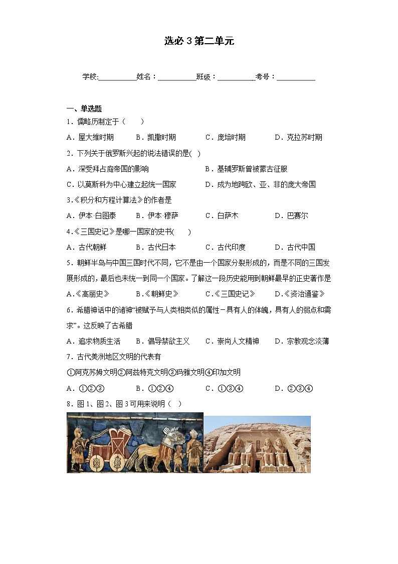 第二单元 丰富多样的世界文化 单元测试卷--2022-2023学年高中历史统编版（2019）选择性必修301