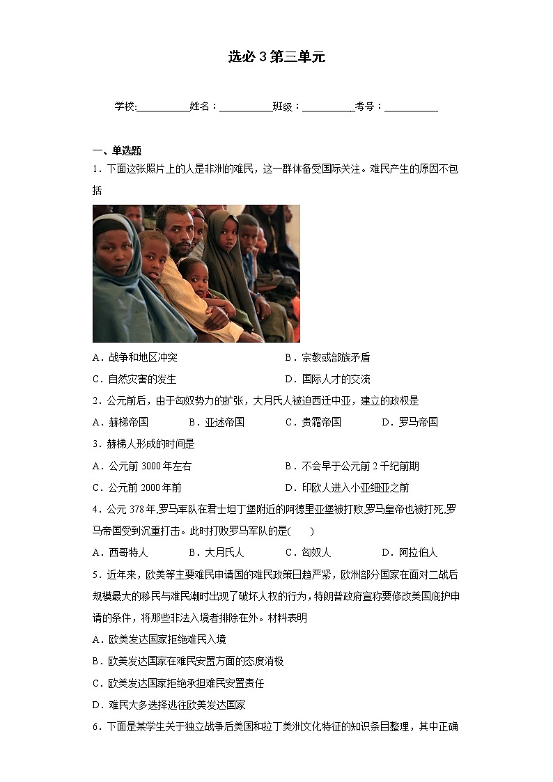 第三单元 人口迁徙、文化交融与认同 单元测试卷--2022-2023学年高中历史统编版（2019）选择性必修301