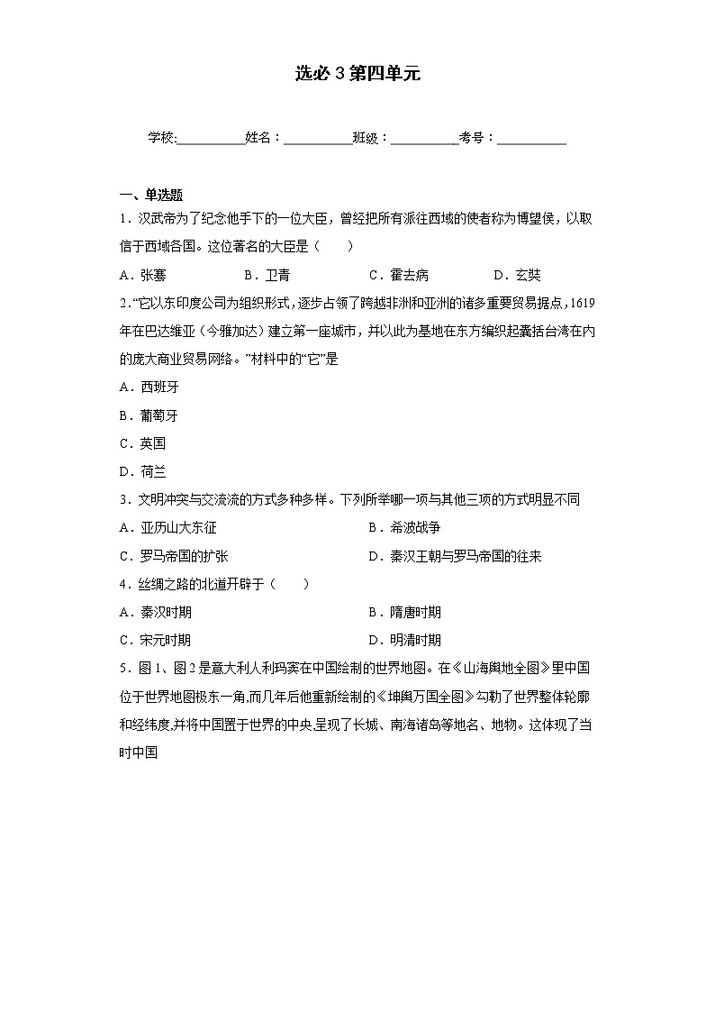 第四单元 商路、贸易与文化交流 单元测试卷--2022-2023学年高中历史统编版（2019）选择性必修3第1页