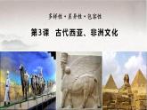 第3课 古代西亚、非洲文化 课件--2022-2023学年高中历史统编版（2019）选择性必修三