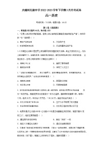 云南省大理白族自治州民族中学2022-2023学年高一下学期3月月考历史试卷