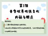第1课 中华优秀传统文化的内涵与特点 课件--2022-2023学年高中历史统编版（2019）选择性必修三