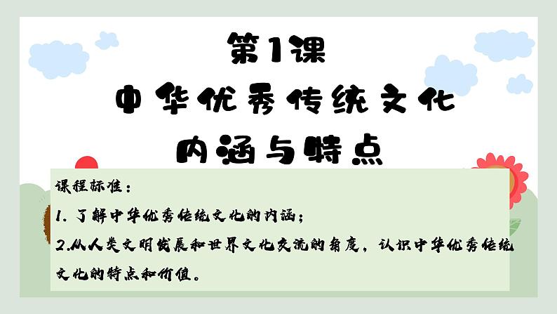 第1课 中华优秀传统文化的内涵与特点 课件--2022-2023学年高中历史统编版（2019）选择性必修三第1页