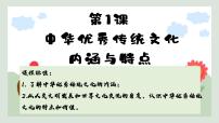 人教统编版选择性必修3 文化交流与传播第1课 中华优秀传统文化的内涵与特点教学课件ppt