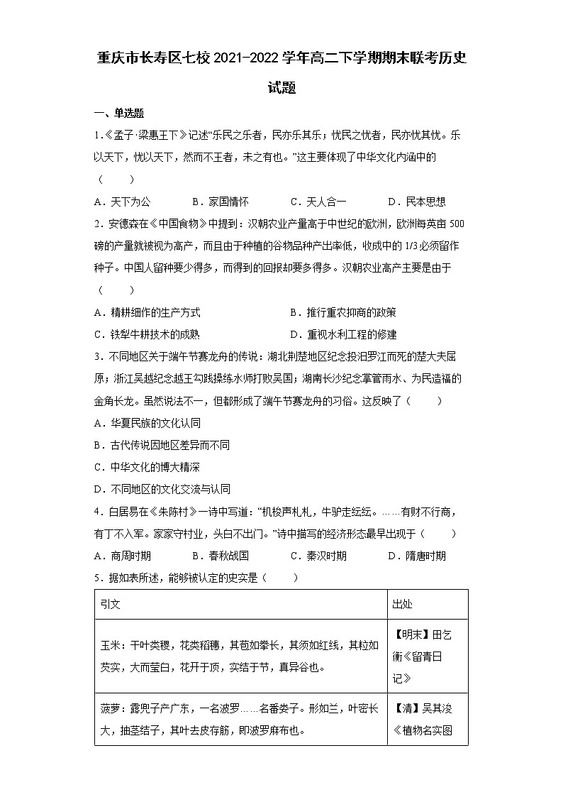2021-2022学年重庆市长寿区七校高二下学期期末联考历史试题01