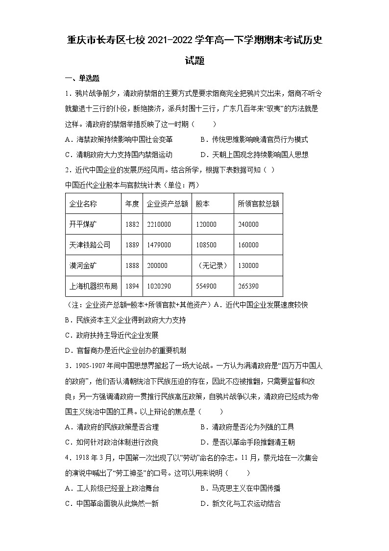 2021-2022学年重庆市长寿区七校高一下学期期末考试历史试题第1页