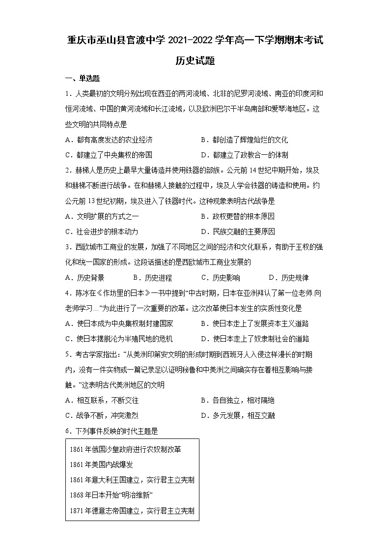 2021-2022学年重庆市巫山县官渡中学高一下学期期末考试历史试题01