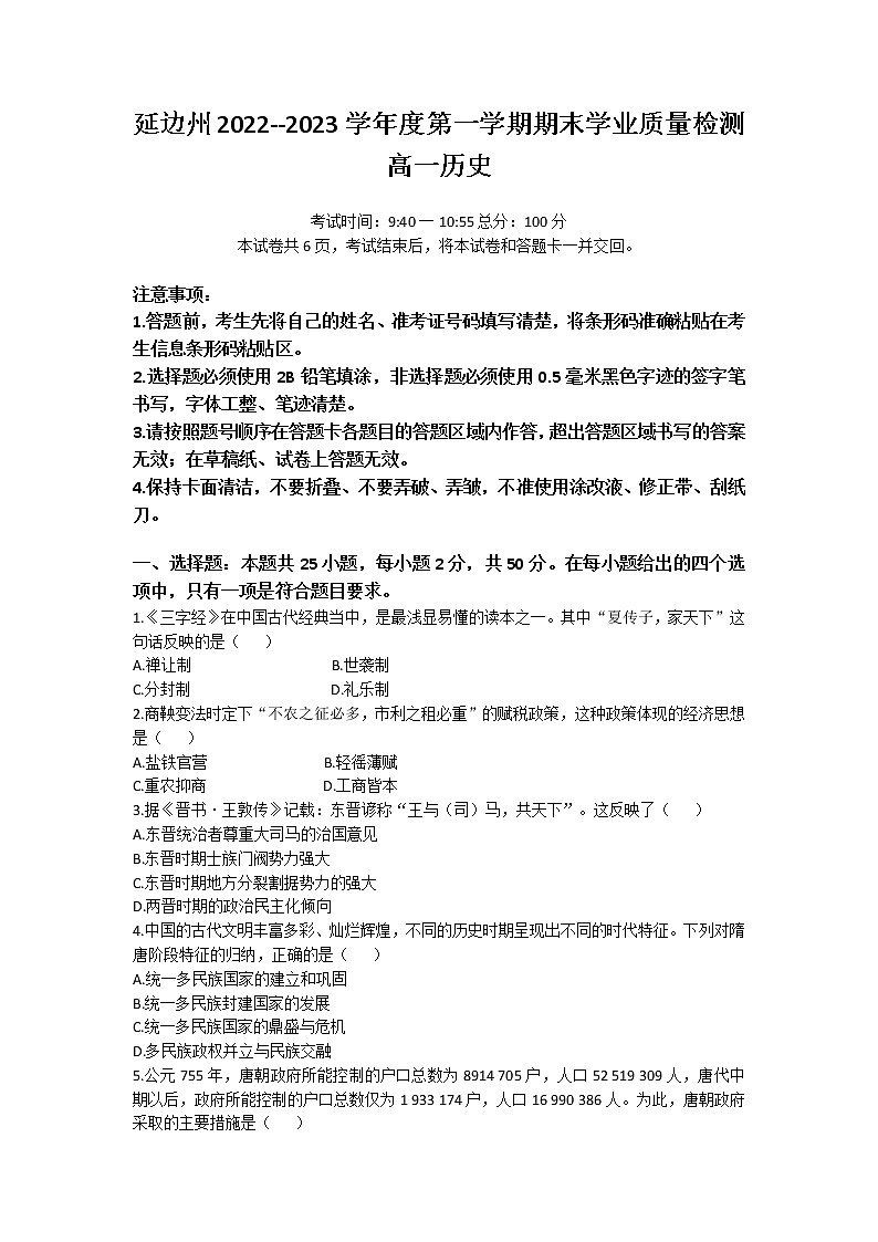 2022-2023学年吉林省延边州高一上学期期末考试历史试题含答案第1页