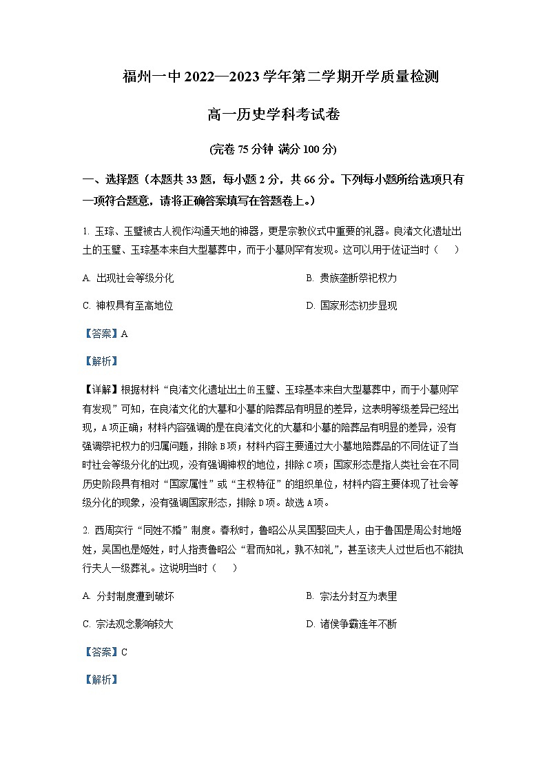 2022-2023学年福建省福州第一中学高一上学期期末考试历史试题含解析01