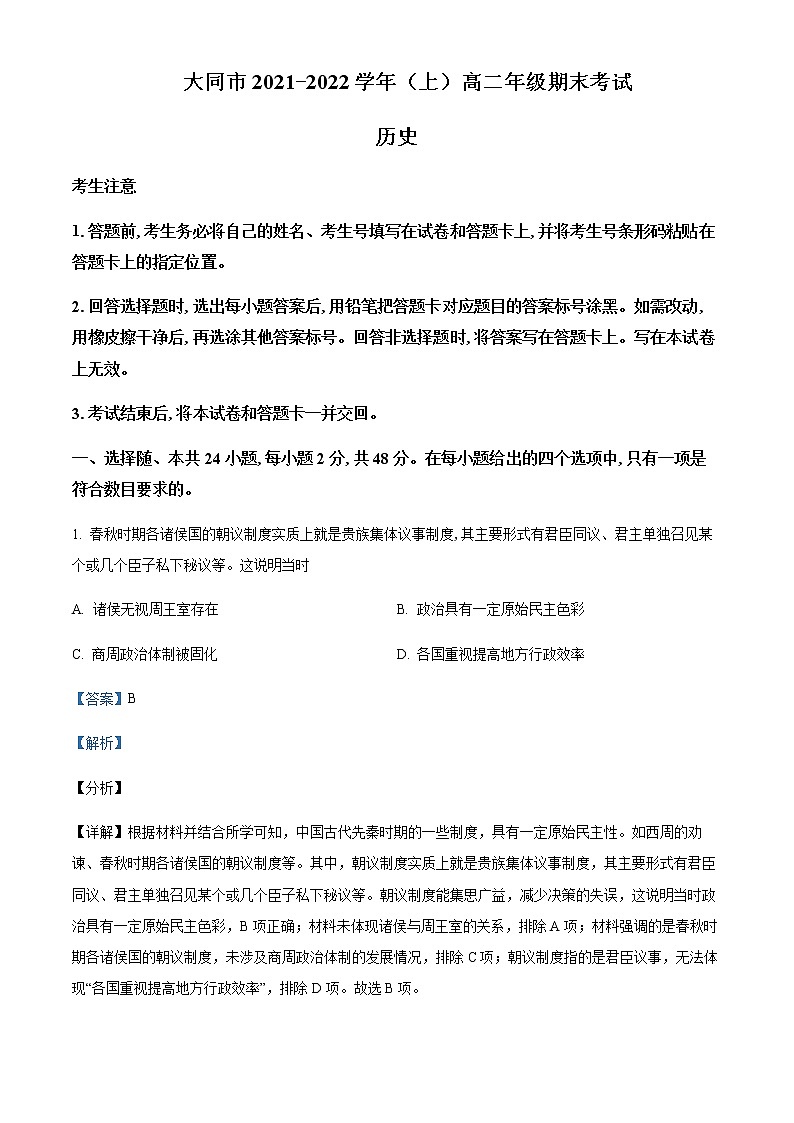 2021-2022学年山西省大同市高二上学期期末考试历史试题含解析第1页