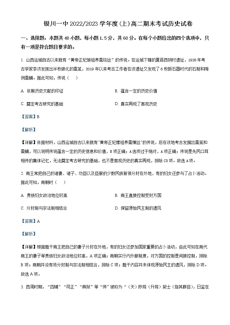 2022-2023学年宁夏回族自治区银川一中高二上学期期末考试历史试题含解析第1页