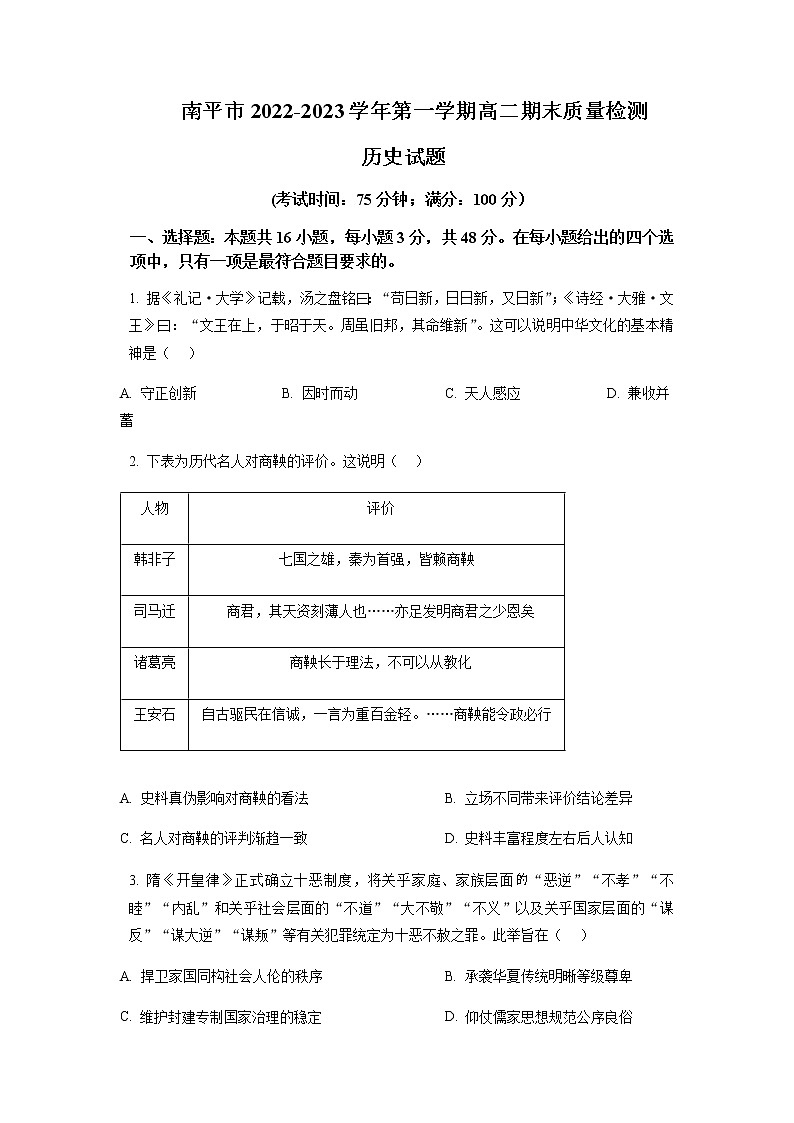 福建省南平市2022-2023学年高二上学期期末质量检测历史试题（原卷版）第1页