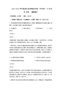 2022-2023学年黑龙江省双鸭山市第一中学高一10月月考历史含解析