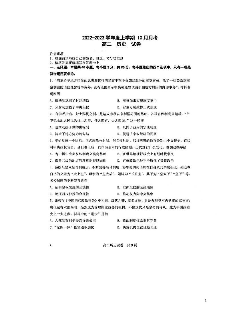 2022-2023学年辽宁省大连市部分重点高中高二上学期10月月考历史试题PDF版含答案第1页