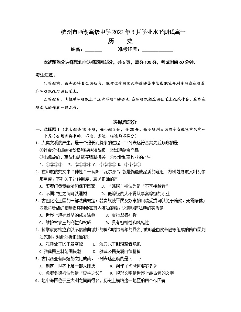 2022-2023学年浙江省杭州市西湖高级中学高一下学期3月月考试题历史含答案01