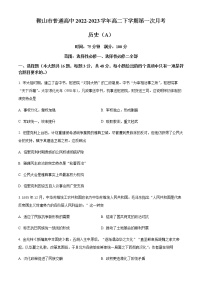 辽宁省鞍山市普通高中2022-2023学年高二下学期第一次月考历史试题含解析