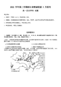 浙江省精诚联盟2022-2023学年高一下学期3月联考历史试题Word版含答案