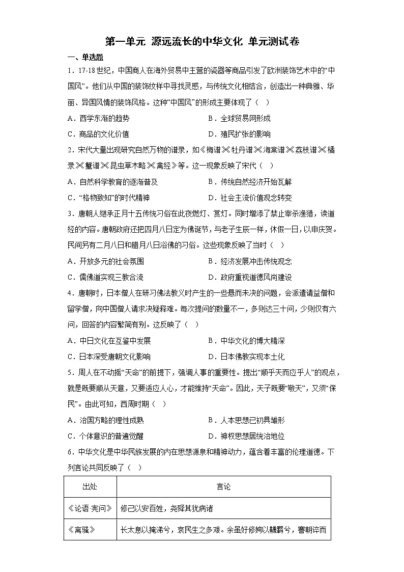 第一单元 源远流长的中华文化 单元测试卷--2022-2023学年高中历史统编版（2019）选择性必修301