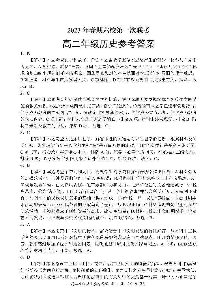 2023南阳六校高二下学期第一次联考试题历史PDF版含解析01