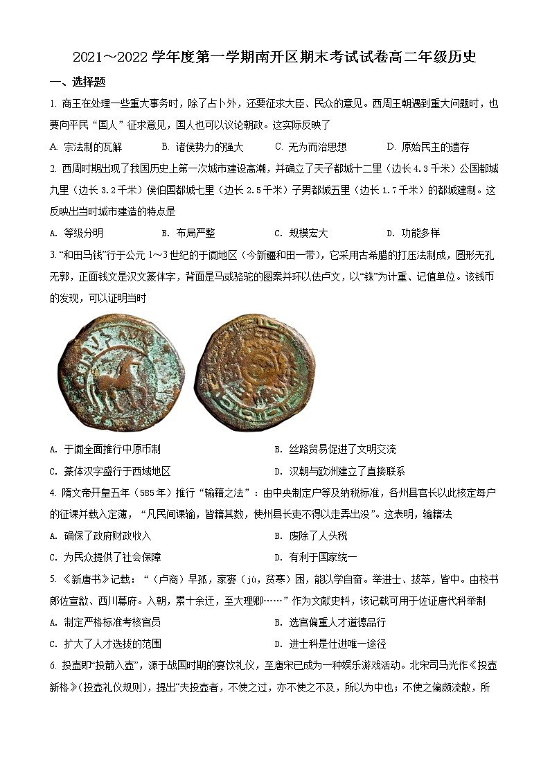 2022天津南开区高二上学期期末考试历史试题含解析01