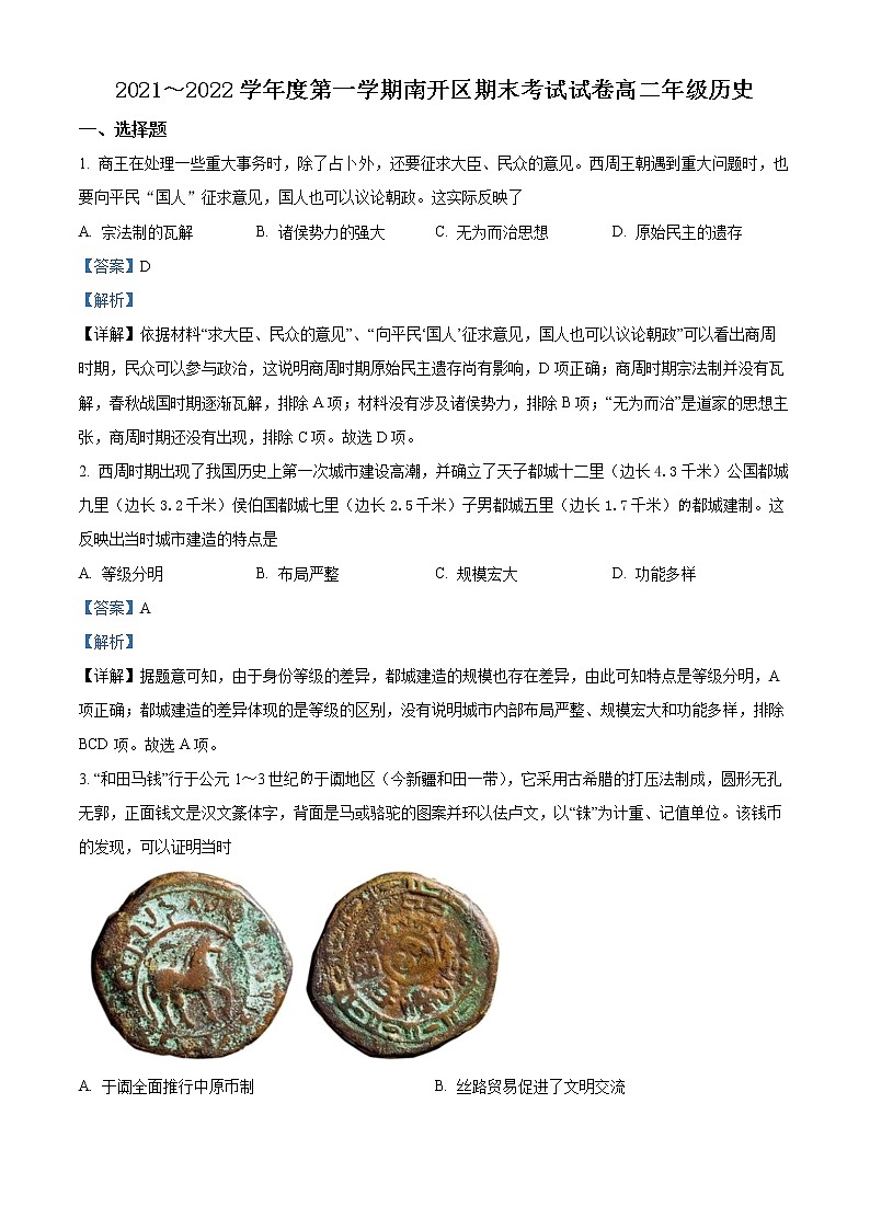 2022天津南开区高二上学期期末考试历史试题含解析01