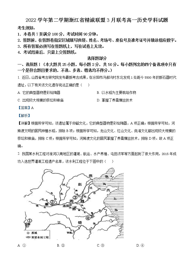 2023浙江省精诚联盟高一下学期3月联考试题历史含解析01
