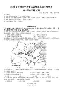 2023浙江省精诚联盟高一下学期3月月考试题历史PDF版含答案