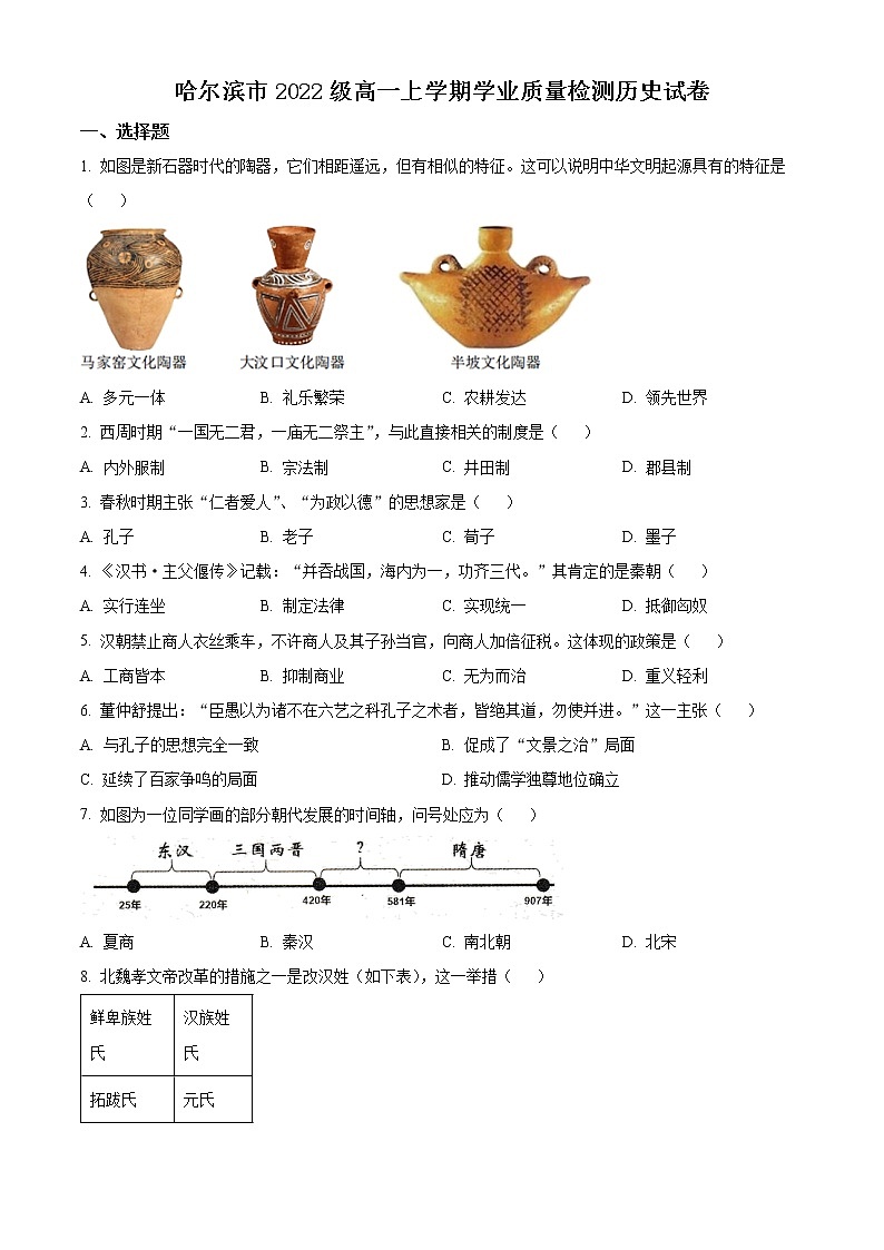 2023省哈尔滨高一上学期期末历史试题含答案01