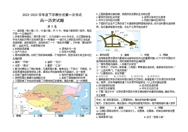 黑龙江省大庆市大庆中学2022-2023学年高一下学期分班第一次考试历史试题第1页