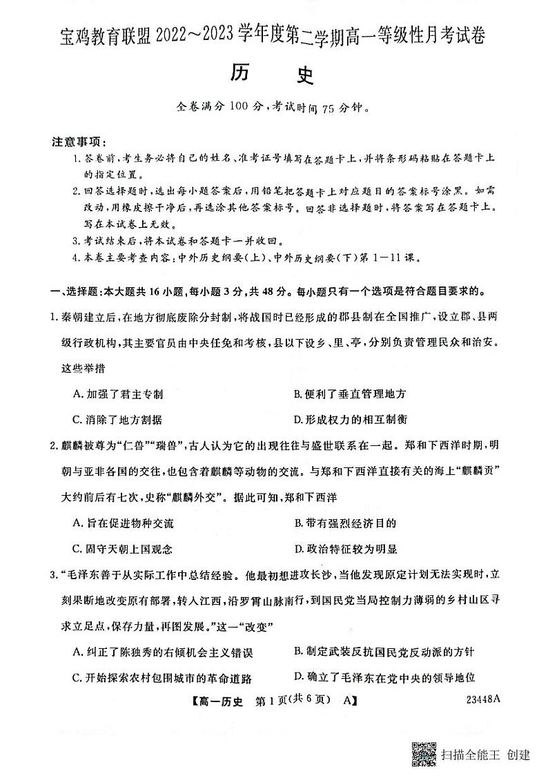 2023宝鸡教育联盟高一下学期3月联考历史试题扫描版含解析01