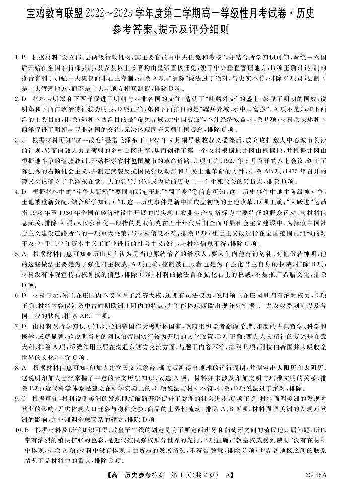 2023宝鸡教育联盟高一下学期3月联考历史试题扫描版含解析01