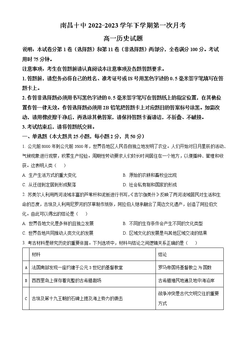江西省南昌市第十中学2022-2023学年高一下学期第一次月考历史试题无答案第1页