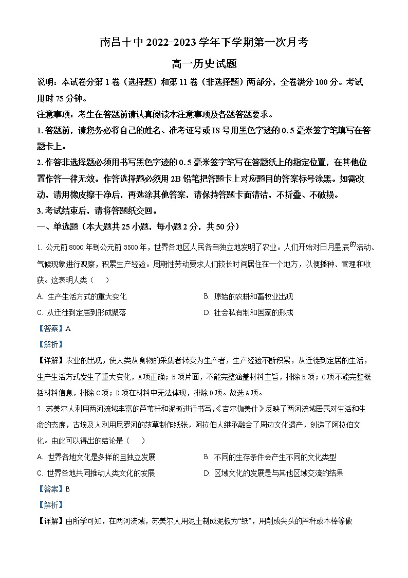江西省南昌市第十中学2022-2023学年高一下学期第一次月考历史试题含解析第1页