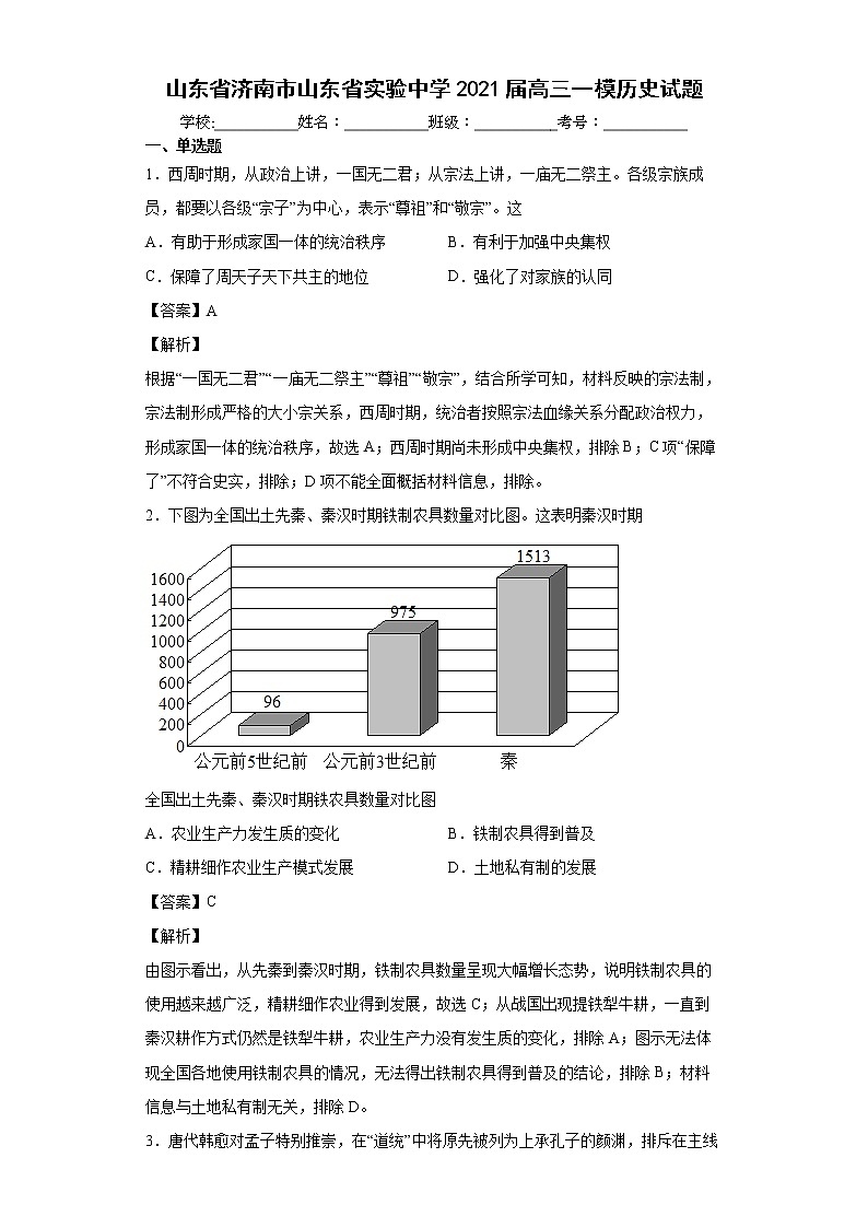 2021届山东省济南市山东省实验中学高三一模历史试题01