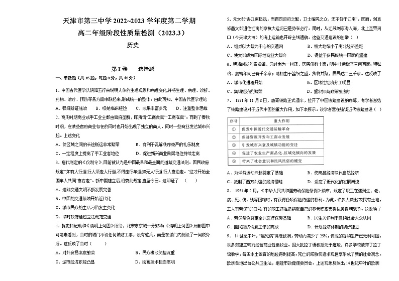 2022-2023学年天津市第三中学高二下学期3月阶段性质量检测历史试题含答案第1页