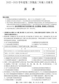 2022-2023学年安徽省皖北县中联盟高二下学期3月联考试题历史PDF版含答案