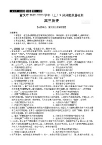 2022-2023学年重庆市缙云教育联盟高三上学期9月月度质量检测历史试题含解析