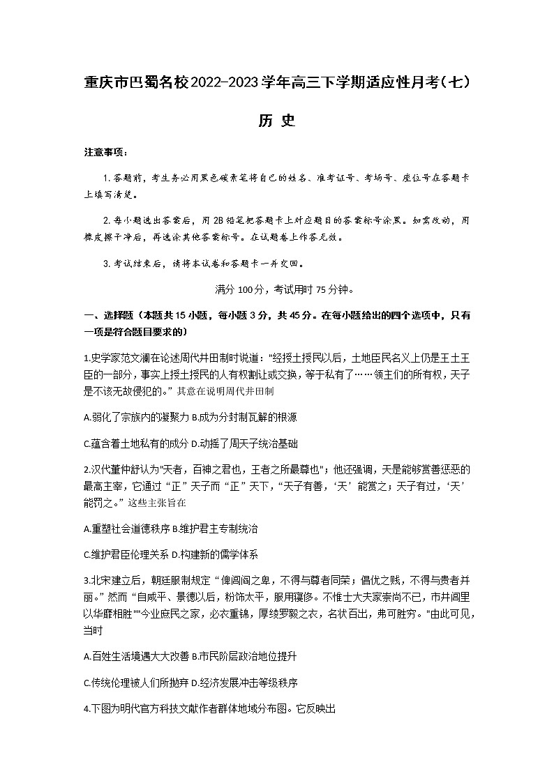 2022-2023学年重庆市巴蜀中学高三下学期适应性月考（七）历史试题含解析01