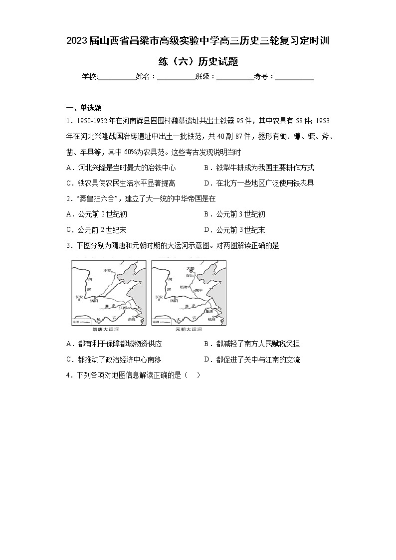 2023届山西省吕梁市高级实验中学高三历史三轮复习定时训练（六）历史试题01