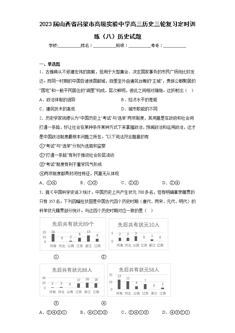 2023届山西省吕梁市高级实验中学高三历史三轮复习定时训练（八）历史试题第1页
