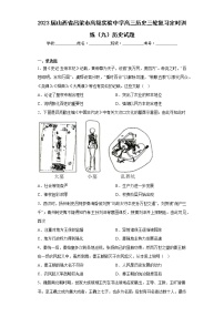 2023届山西省吕梁市高级实验中学高三历史三轮复习定时训练（九）历史试题