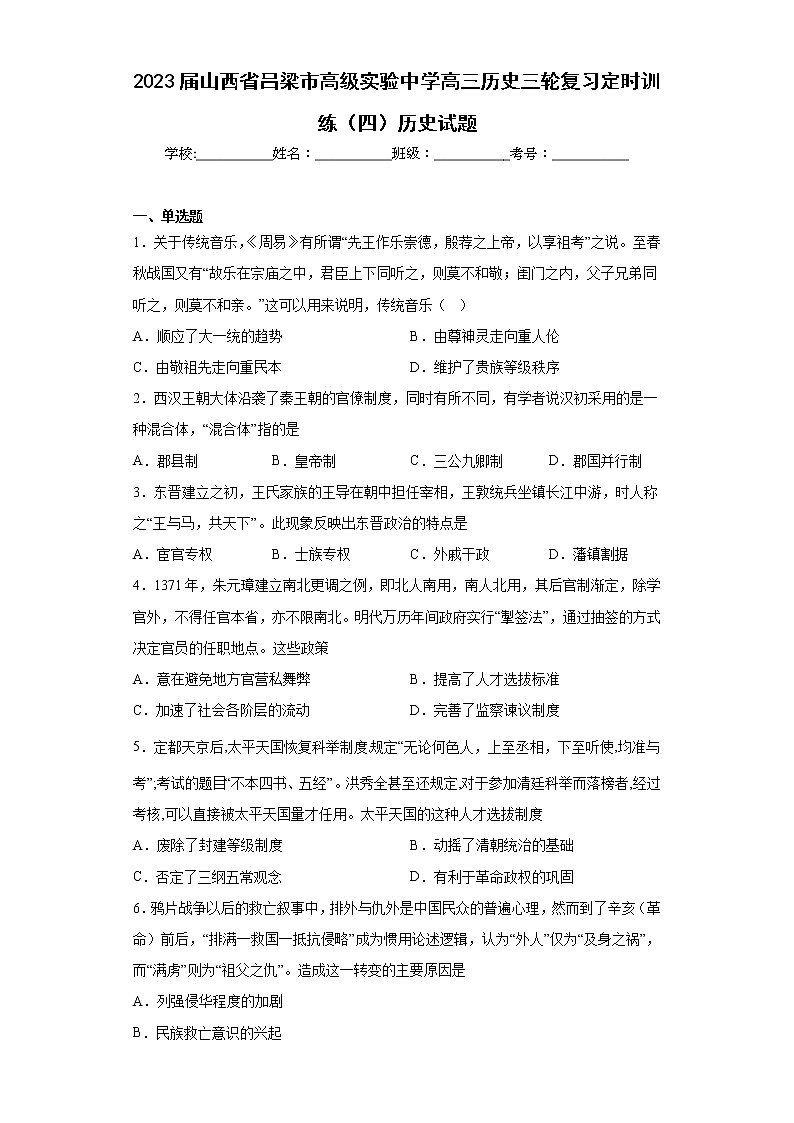 2023届山西省吕梁市高级实验中学高三历史三轮复习定时训练（四）历史试题01