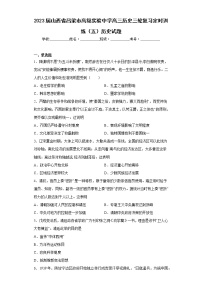 2023届山西省吕梁市高级实验中学高三历史三轮复习定时训练（五）历史试题