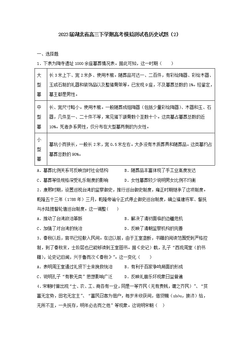 2023届湖北省高三下学期高考模拟测试（二）历史试题01