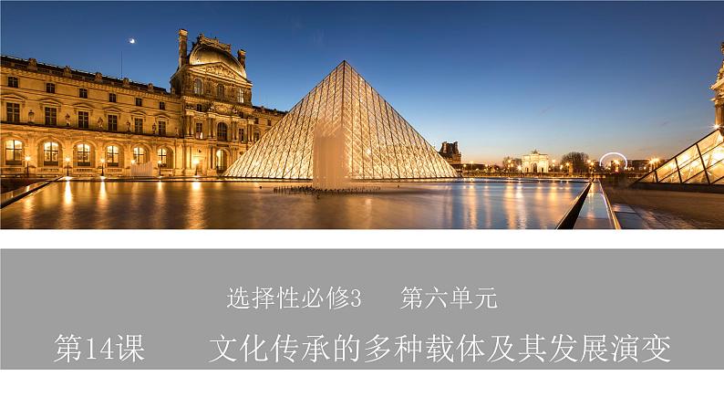 第14课 文化传承的多种载体及其发展 高二历史 （选择性必修3）课件PPT第1页