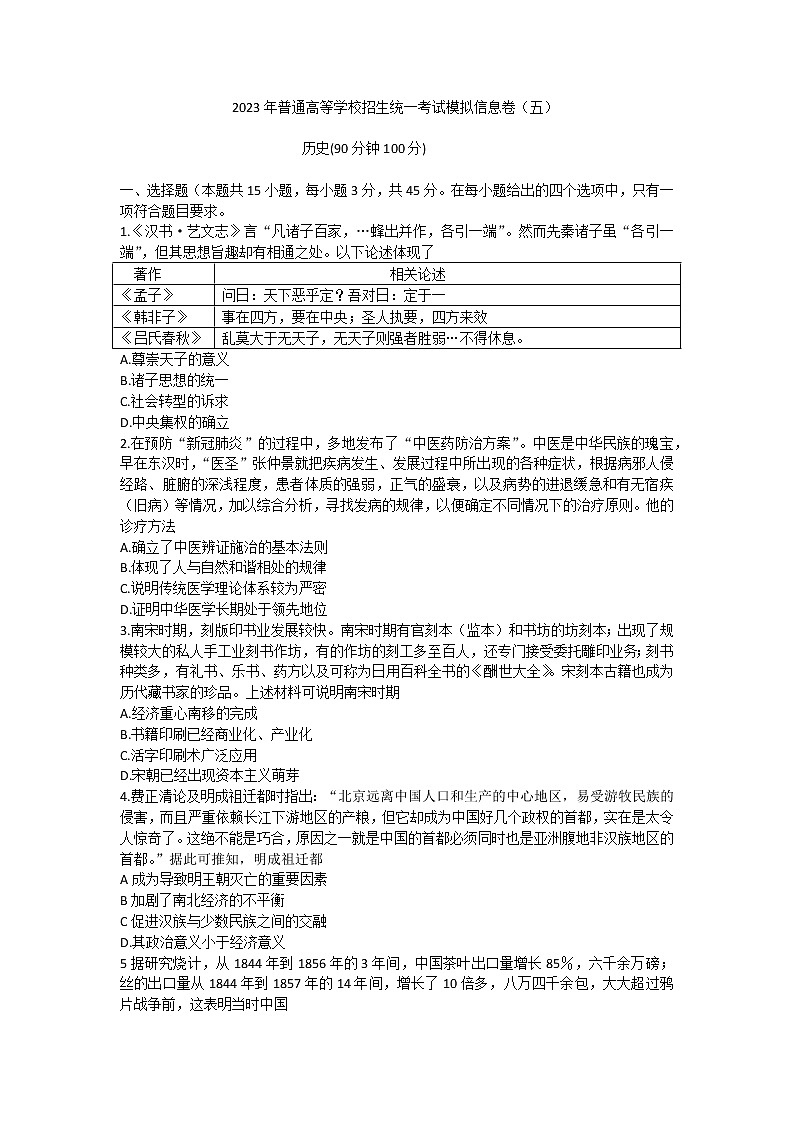 2023届普通高等学校招生统一考试模拟信息（五）历史试卷01